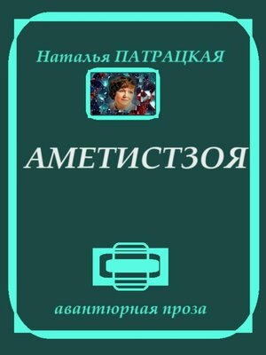 cover image of Аметистзоя